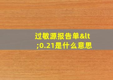 过敏源报告单<0.21是什么意思